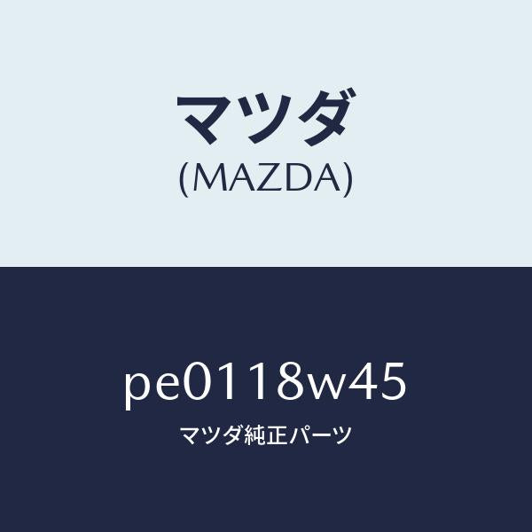 マツダ（MAZDA）ステーター/マツダ純正部品/車種共通/エレクトリカル/PE0118W45(PE01-18-W45)
