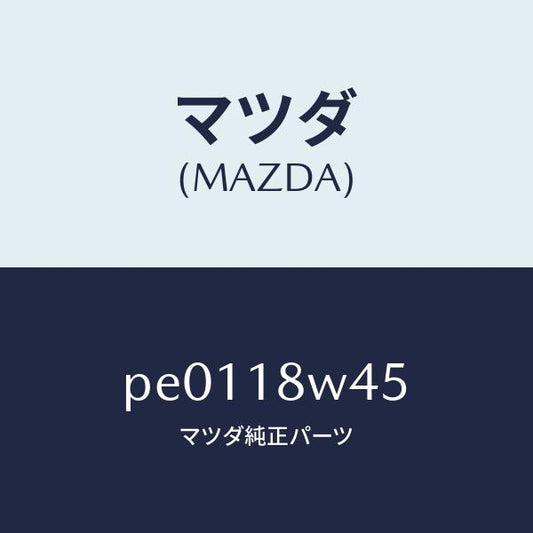 マツダ（MAZDA）ステーター/マツダ純正部品/車種共通/エレクトリカル/PE0118W45(PE01-18-W45)