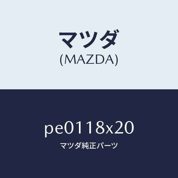 マツダ（MAZDA）シヤフト クラツチ/マツダ純正部品/車種共通/エレクトリカル/PE0118X20(PE01-18-X20)