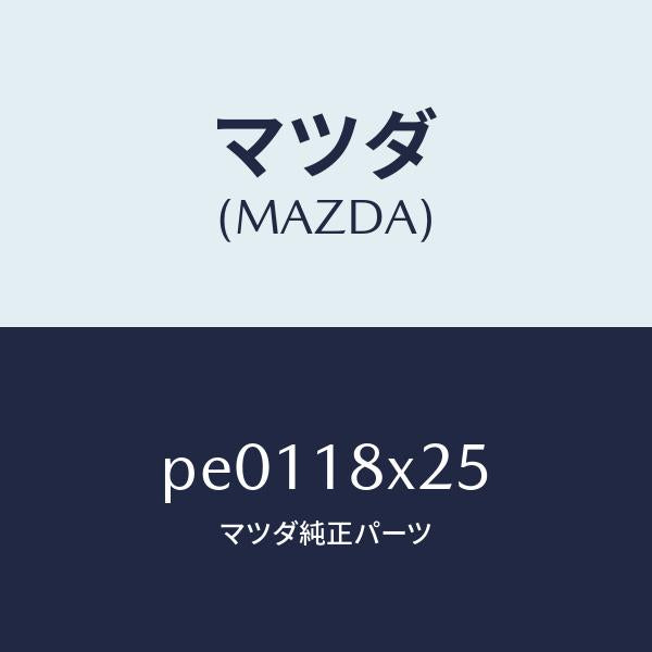 マツダ（MAZDA）ピニオン/マツダ純正部品/車種共通/エレクトリカル/PE0118X25(PE01-18-X25)