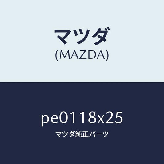 マツダ（MAZDA）ピニオン/マツダ純正部品/車種共通/エレクトリカル/PE0118X25(PE01-18-X25)