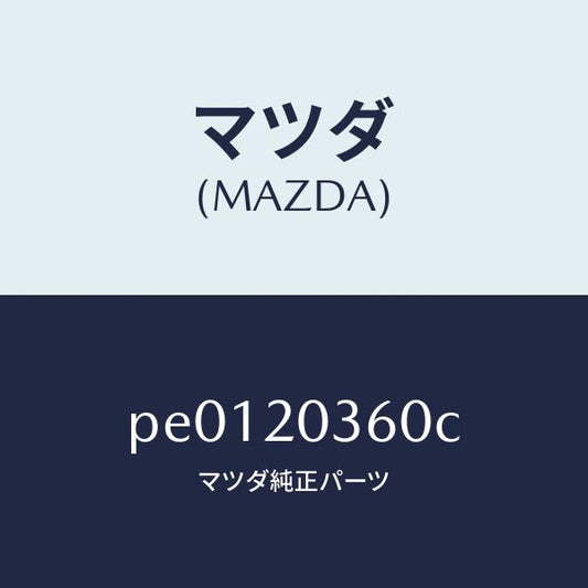 マツダ（MAZDA）チユーブ バキユーム/マツダ純正部品/車種共通/PE0120360C(PE01-20-360C)