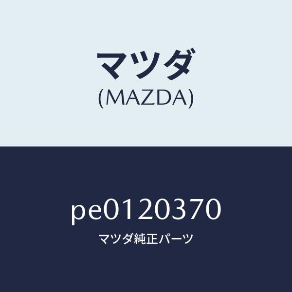 マツダ（MAZDA）チユーブバキユーム/マツダ純正部品/車種共通/PE0120370(PE01-20-370)