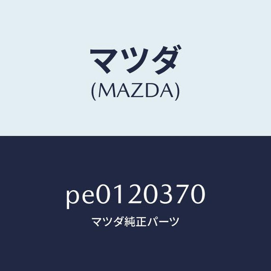 マツダ（MAZDA）チユーブバキユーム/マツダ純正部品/車種共通/PE0120370(PE01-20-370)