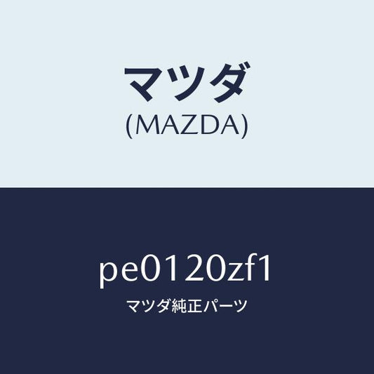 マツダ（MAZDA）リングO/マツダ純正部品/車種共通/PE0120ZF1(PE01-20-ZF1)