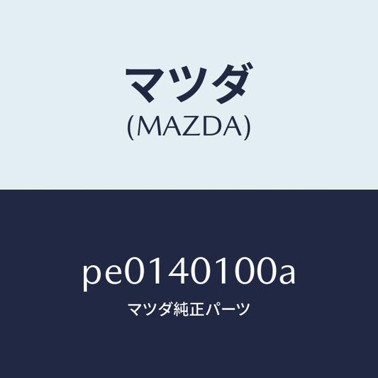 マツダ（MAZDA）サイレンサー メイン/マツダ純正部品/車種共通/エグゾーストシステム/PE0140100A(PE01-40-100A)