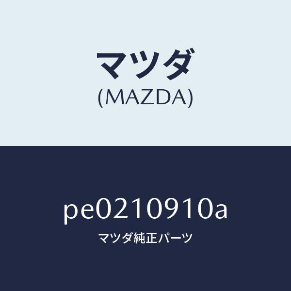 マツダ（MAZDA）カバー/マツダ純正部品/車種共通/シリンダー/PE0210910A(PE02-10-910A)