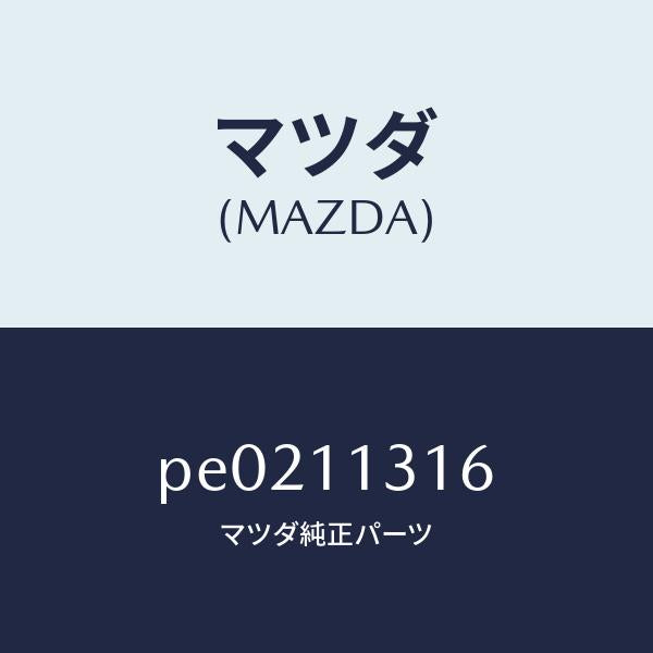 マツダ（MAZDA）ギヤータイミング/マツダ純正部品/車種共通/シャフト/PE0211316(PE02-11-316)