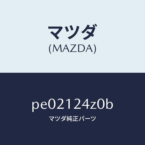 マツダ（MAZDA）モーター VVT/マツダ純正部品/車種共通/タイミングベルト/PE02124Z0B(PE02-12-4Z0B)