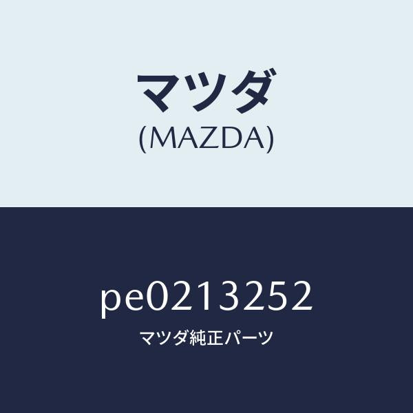 マツダ（MAZDA）グロメツト/マツダ純正部品/車種共通/エアクリーナー/PE0213252(PE02-13-252)