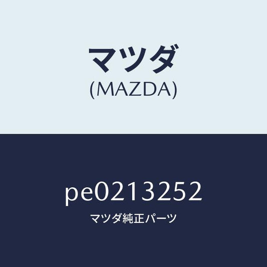 マツダ（MAZDA）グロメツト/マツダ純正部品/車種共通/エアクリーナー/PE0213252(PE02-13-252)