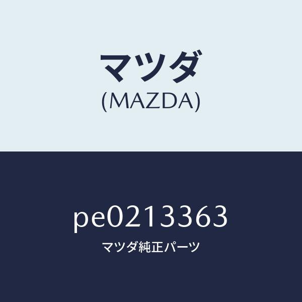 マツダ（MAZDA）ラバーマウンテイング/マツダ純正部品/車種共通/エアクリーナー/PE0213363(PE02-13-363)