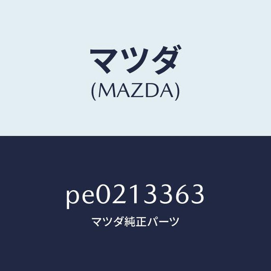 マツダ（MAZDA）ラバーマウンテイング/マツダ純正部品/車種共通/エアクリーナー/PE0213363(PE02-13-363)