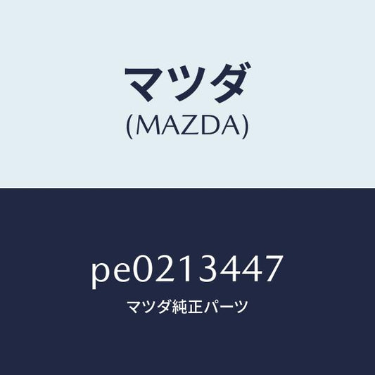 マツダ（MAZDA）クランプホース/マツダ純正部品/車種共通/エアクリーナー/PE0213447(PE02-13-447)