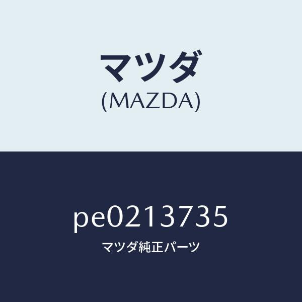 マツダ（MAZDA）クランプホース/マツダ純正部品/車種共通/エアクリーナー/PE0213735(PE02-13-735)