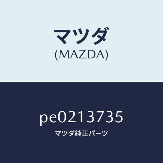 マツダ（MAZDA）クランプホース/マツダ純正部品/車種共通/エアクリーナー/PE0213735(PE02-13-735)