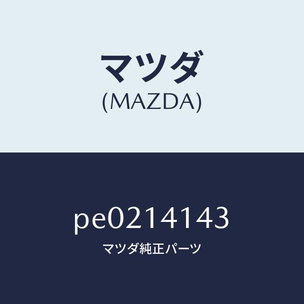 マツダ（MAZDA）スプロケツトドリブン/マツダ純正部品/車種共通/オイルエレメント/PE0214143(PE02-14-143)