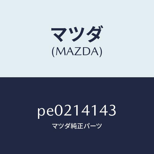 マツダ（MAZDA）スプロケツトドリブン/マツダ純正部品/車種共通/オイルエレメント/PE0214143(PE02-14-143)