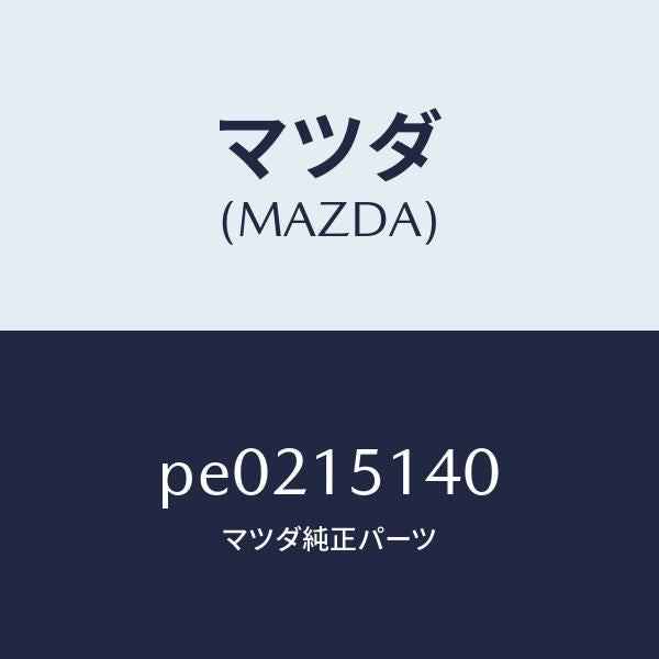 マツダ（MAZDA）フアンクーリング/マツダ純正部品/車種共通/クーリングシステム/PE0215140(PE02-15-140)