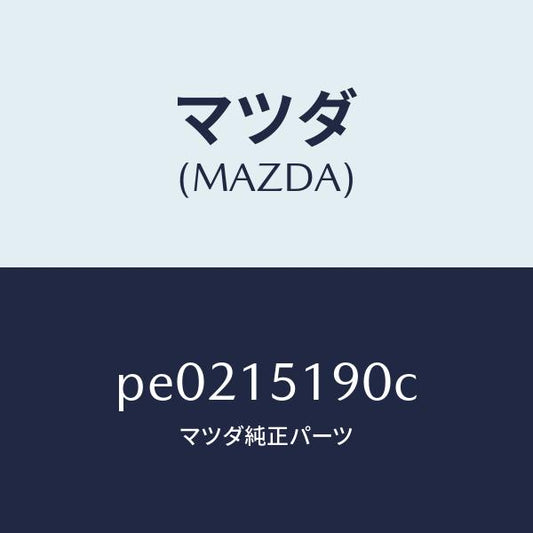 マツダ（MAZDA）パイプウオーター/マツダ純正部品/車種共通/クーリングシステム/PE0215190C(PE02-15-190C)