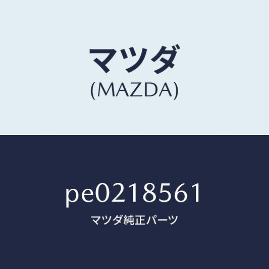 マツダ（MAZDA）コントロール ユニツト フユーエルポン/マツダ純正部品/車種共通/エレクトリカル/PE0218561(PE02-18-561)