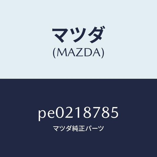 マツダ（MAZDA）ブラケツトコントロールユニツト/マツダ純正部品/車種共通/エレクトリカル/PE0218785(PE02-18-785)