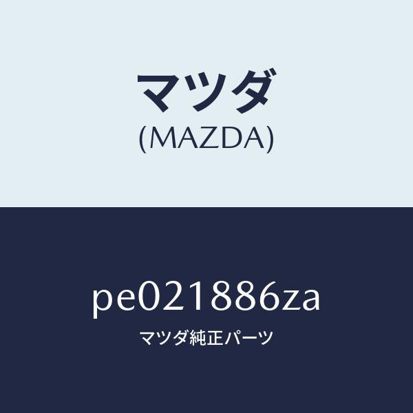 マツダ（MAZDA）センサーオキシゾン/マツダ純正部品/車種共通/エレクトリカル/PE021886ZA(PE02-18-86ZA)