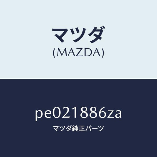マツダ（MAZDA）センサーオキシゾン/マツダ純正部品/車種共通/エレクトリカル/PE021886ZA(PE02-18-86ZA)