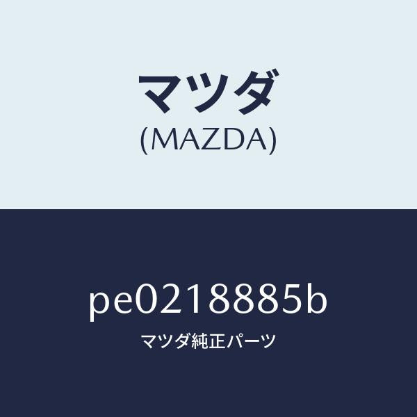 マツダ（MAZDA）ブラケツトコントロールユニツト/マツダ純正部品/車種共通/エレクトリカル/PE0218885B(PE02-18-885B)