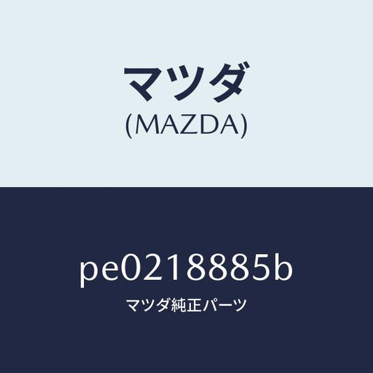 マツダ（MAZDA）ブラケツトコントロールユニツト/マツダ純正部品/車種共通/エレクトリカル/PE0218885B(PE02-18-885B)