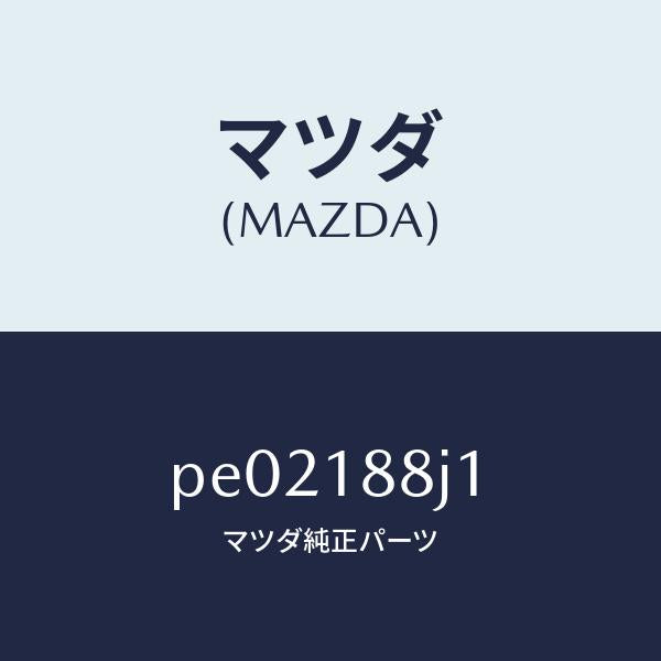 マツダ（MAZDA）カバーコントロールユニツト/マツダ純正部品/車種共通/エレクトリカル/PE02188J1(PE02-18-8J1)