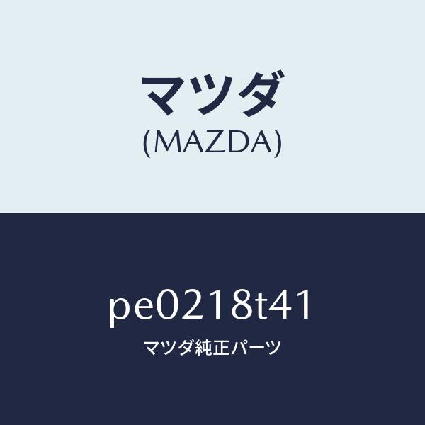 マツダ（MAZDA）リングO/マツダ純正部品/車種共通/エレクトリカル/PE0218T41(PE02-18-T41)