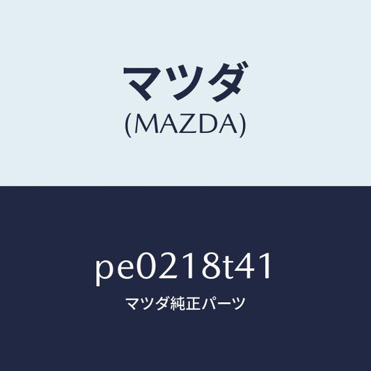 マツダ（MAZDA）リングO/マツダ純正部品/車種共通/エレクトリカル/PE0218T41(PE02-18-T41)