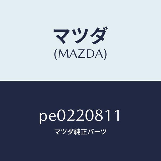 マツダ（MAZDA）クリツプ/マツダ純正部品/車種共通/PE0220811(PE02-20-811)
