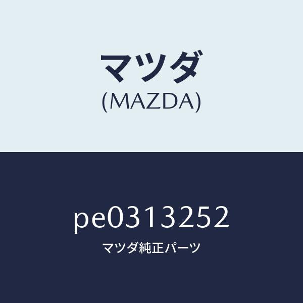 マツダ（MAZDA）グロメツト/マツダ純正部品/車種共通/エアクリーナー/PE0313252(PE03-13-252)