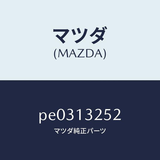 マツダ（MAZDA）グロメツト/マツダ純正部品/車種共通/エアクリーナー/PE0313252(PE03-13-252)