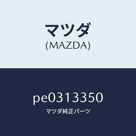 マツダ（MAZDA）ポンプ フユーエル/マツダ純正部品/車種共通/エアクリーナー/PE0313350(PE03-13-350)