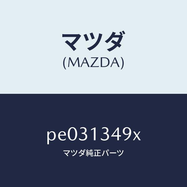 マツダ（MAZDA）ホース フユーエル/マツダ純正部品/車種共通/エアクリーナー/PE031349X(PE03-13-49X)