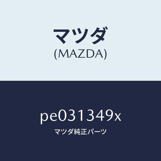 マツダ（MAZDA）ホース フユーエル/マツダ純正部品/車種共通/エアクリーナー/PE031349X(PE03-13-49X)