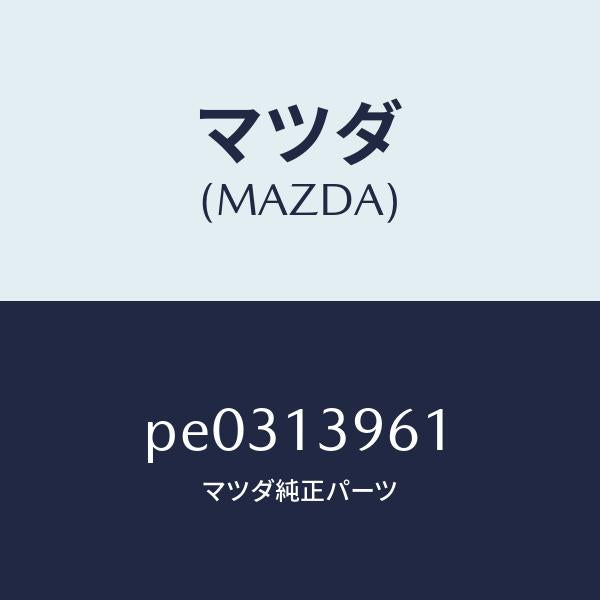マツダ（MAZDA）ブラケツトキヤニスター/マツダ純正部品/車種共通/エアクリーナー/PE0313961(PE03-13-961)