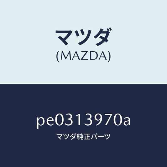 マツダ（MAZDA）キヤニスター/マツダ純正部品/車種共通/エアクリーナー/PE0313970A(PE03-13-970A)