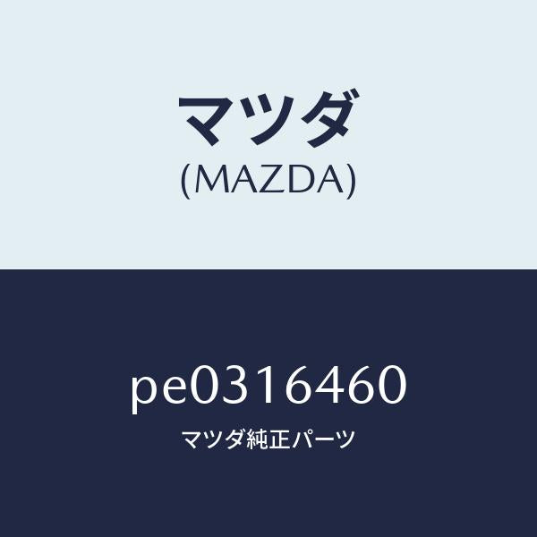 マツダ（MAZDA）デイスク クラツチ/マツダ純正部品/車種共通/クラッチ/PE0316460(PE03-16-460)