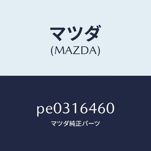 マツダ（MAZDA）デイスク クラツチ/マツダ純正部品/車種共通/クラッチ/PE0316460(PE03-16-460)