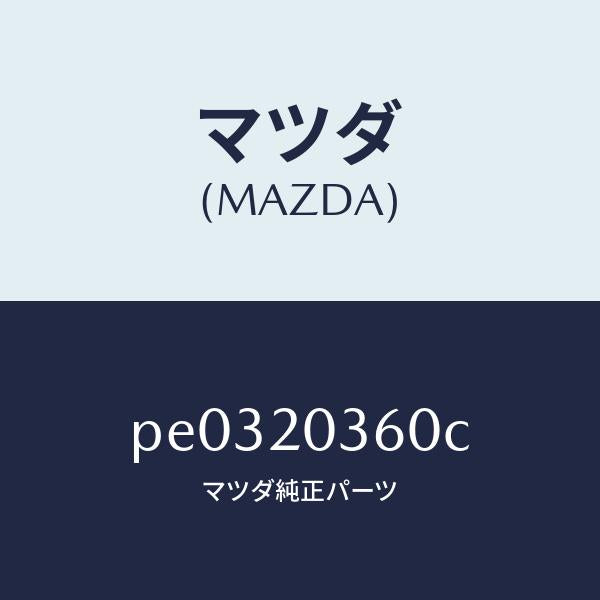 マツダ（MAZDA）チユーブ バキユーム/マツダ純正部品/車種共通/PE0320360C(PE03-20-360C)