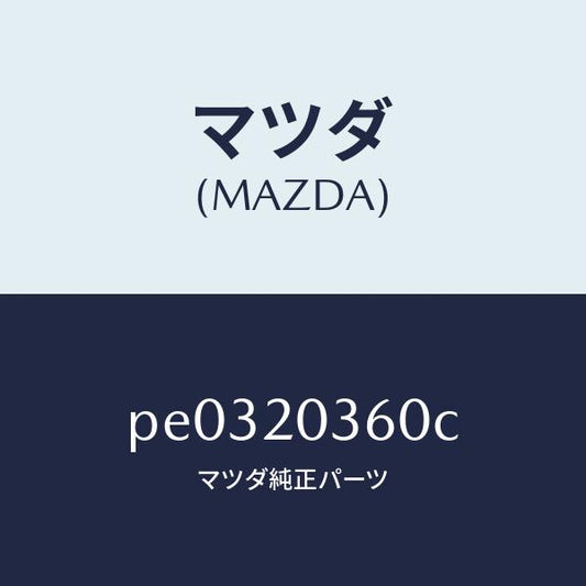 マツダ（MAZDA）チユーブ バキユーム/マツダ純正部品/車種共通/PE0320360C(PE03-20-360C)