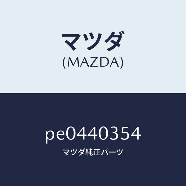 マツダ（MAZDA）ボルト/マツダ純正部品/車種共通/エグゾーストシステム/PE0440354(PE04-40-354)