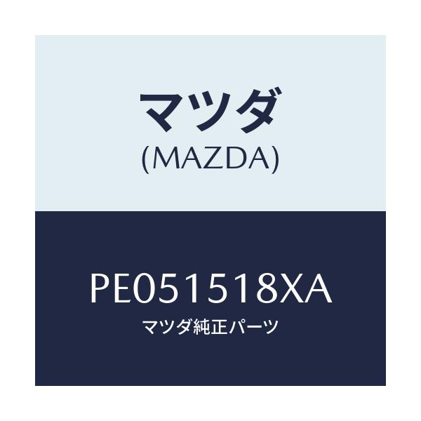 マツダ(MAZDA) ホース ウオーター/車種共通/クーリングシステム/マツダ純正部品/PE051518XA(PE05-15-18XA)