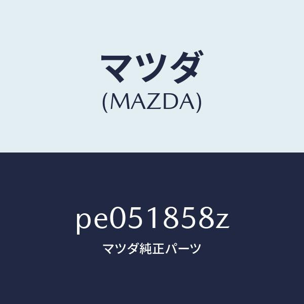 マツダ（MAZDA）ブラケツト/マツダ純正部品/車種共通/エレクトリカル/PE051858Z(PE05-18-58Z)