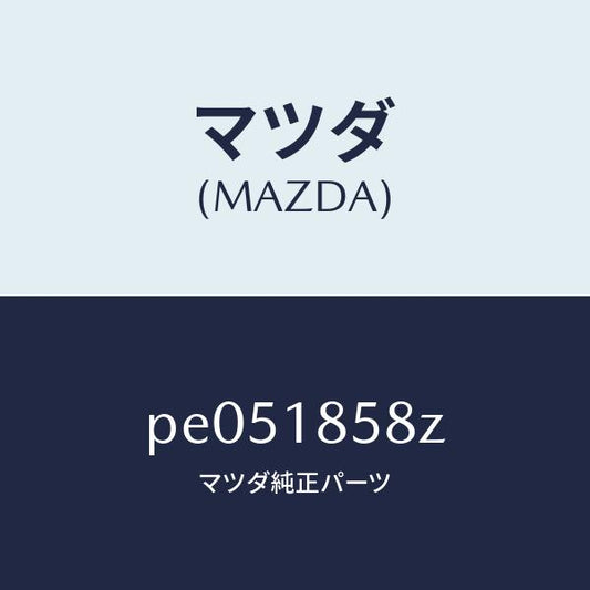 マツダ（MAZDA）ブラケツト/マツダ純正部品/車種共通/エレクトリカル/PE051858Z(PE05-18-58Z)