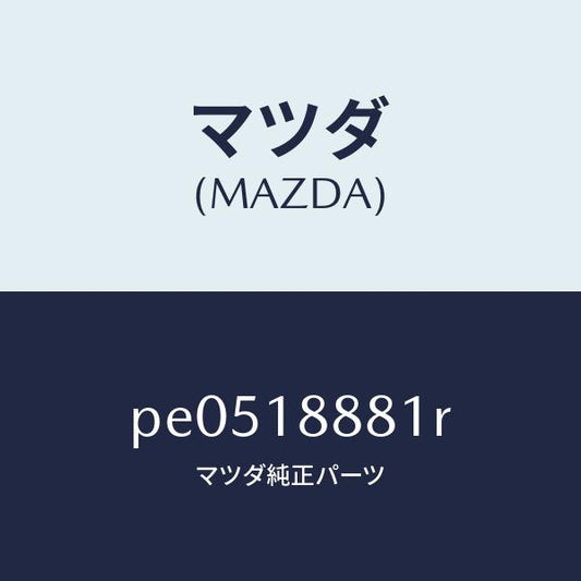 マツダ（MAZDA）モジユール パワートレイン コントロ/マツダ純正部品/車種共通/エレクトリカル/PE0518881R(PE05-18-881R)
